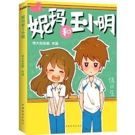 妮瑪和王小明 妮瑪和王小明