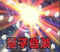 量子自殺 量子自殺