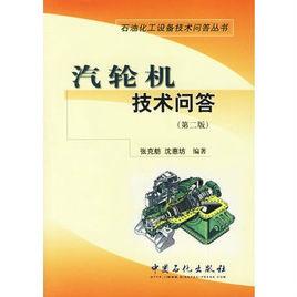 汽輪機技術問答 汽輪機技術問答