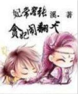 妃常囂張:貪妃鬧翻天 妃常囂張:貪妃鬧翻天