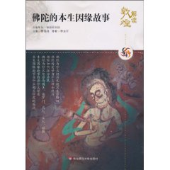 解讀敦煌：佛陀的本生因緣故事