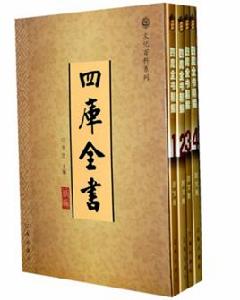 四庫全書精編(全四卷) 四庫全書精編(全四卷)