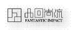 品回尚流品牌服務機構 品回尚流品牌服務機構