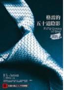 格雷的五十道陰影Ⅰ:調教 格雷的五十道陰影Ⅰ:調教