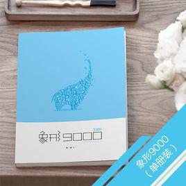 象形9000 象形9000