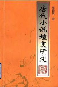 唐代小說嬗變研究 唐代小說嬗變研究