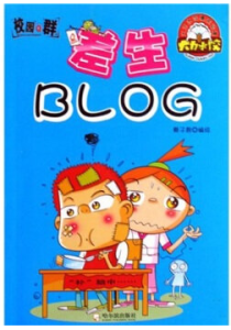 校園Q群：差生BLOG