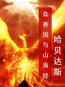 《眾香國與山海經》 《眾香國與山海經》