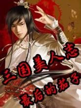 三國美人志 三國美人志
