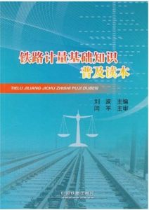 《鐵路計量基礎知識普及讀本》