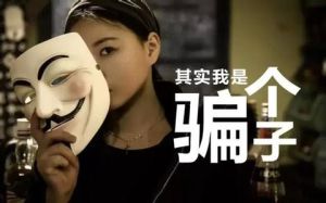 騙子綜合症 騙子綜合症
