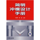 簡明沖模設計手冊