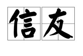 信友 信友