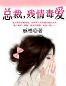 總裁,殘情毒愛 總裁,殘情毒愛