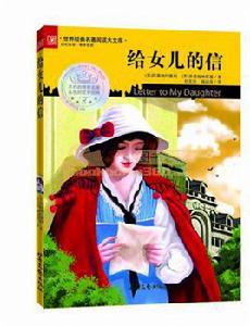 給女兒的信[北嶽文藝出版社出版圖書]