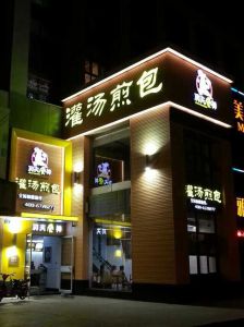 功夫食神灌湯煎包