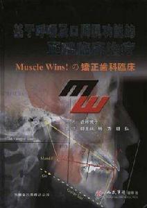 基於呼吸及口周肌功能的正畸臨床治療 基於呼吸及口周肌功能的正畸臨床治療