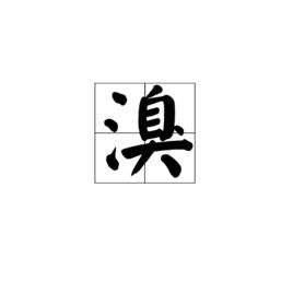 溴[漢語漢字]