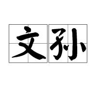 文孫 文孫