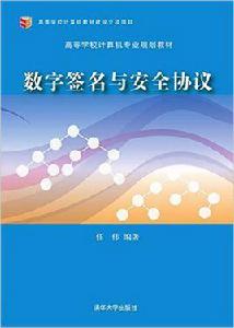 數字簽名與安全協定 數字簽名與安全協定