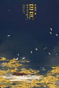 日月 (安意如最新長篇小說,體悟西藏) 日月 (安意如最新長篇小說,體悟西藏)