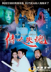 倩女失魂