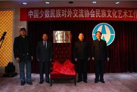 中國少數民族對外交流協會 中國少數民族對外交流協會