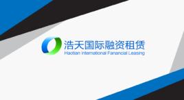 浩天國際融資租賃有限公司 浩天國際融資租賃有限公司