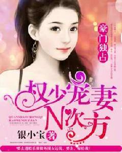 權少追妻n次方:豪門獨愛 權少追妻n次方:豪門獨愛