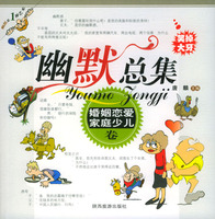 幽默總集：婚姻戀愛家庭少兒卷