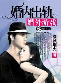 婚內出軌婚外遊戲 婚內出軌婚外遊戲