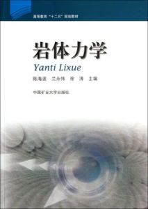 岩體力學 岩體力學