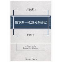 《俄羅斯歐盟關係研究》