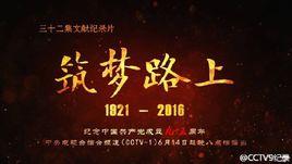 築夢路上1921―2016 築夢路上1921―2016