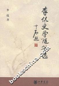 李侃史學隨筆選 李侃史學隨筆選