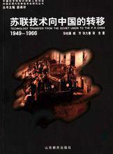 蘇聯技術向中國的轉移:1949~1966 蘇聯技術向中國的轉移:1949~1966