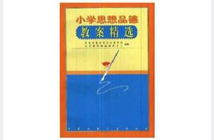 國小思想品德教案精選