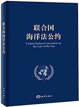 聯合國海洋法公約
