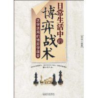 《日常生活中的博弈戰術》