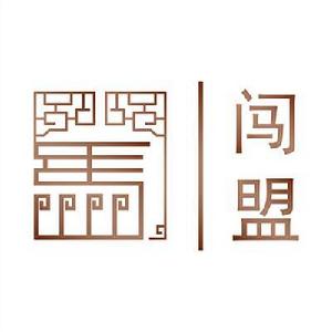 深圳市闖盟電子商務有限公司 深圳市闖盟電子商務有限公司