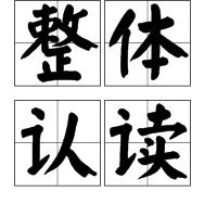 整體認讀 整體認讀