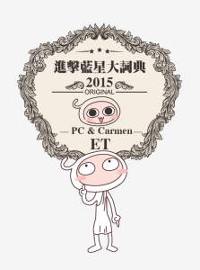 進擊藍星大詞典 進擊藍星大詞典