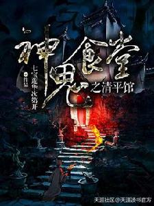 神鬼食堂之清平館 神鬼食堂之清平館
