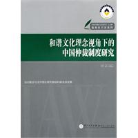 和諧文化理念視角下的中國仲裁制度研究