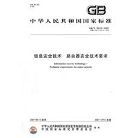 信息安全技術路由安全技術要求 信息安全技術路由安全技術要求