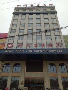 鄧州芸生醫院 鄧州芸生醫院