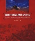 簡明中國近現代史讀本 簡明中國近現代史讀本