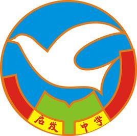 中山市啟發中學