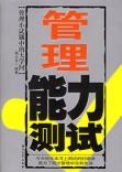 管理能力測試 管理能力測試