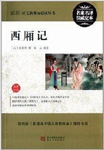 最新語文新課標必讀叢書:西廂記 最新語文新課標必讀叢書:西廂記